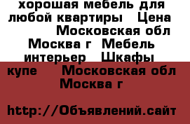 хорошая мебель для любой квартиры › Цена ­ 15 000 - Московская обл., Москва г. Мебель, интерьер » Шкафы, купе   . Московская обл.,Москва г.